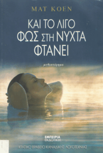 Και το λίγο φως στη νύχτα φτάνει