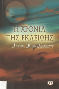 Η χρονιά της έκλειψης