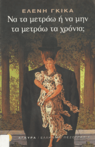 Να τα μετράω ή να μην τα μετράω τα χρόνια;