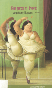 Και μετά τι έγινε;