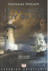 Η γυναίκα του φάρου