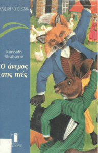 Ο άνεμος στις ιτιές