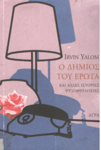 Ο δήμιος του έρωτα