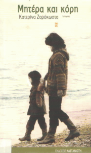 Μητέρα και κόρη