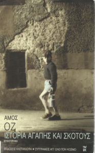 Ιστορία αγάπης και σκότους