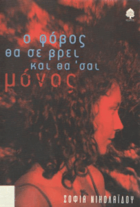 Ο φόβος θα σε βρει και θα ‘σαι μόνος