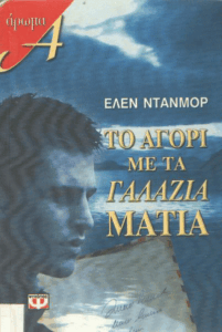 Το αγόρι με τα γαλάζια μάτια