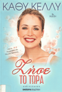 Ζήσε το τώρα