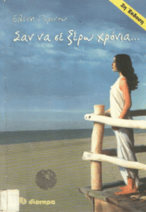 Σαν να σε ξέρω χρόνια