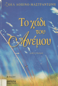 Το χάδι του ανέμου