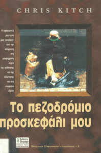 Το πεζοδρόμιο προσκεφάλι μου