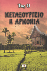 Μεταξουργείο η Αρμονία