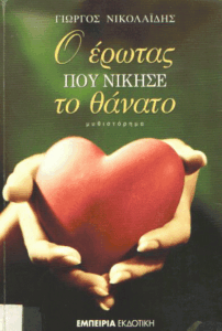 Ο έρωτας που νίκησε το θάνατο