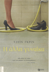 Η άλλη γυναίκα