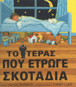 Το τέρας που έτρωγε σκοτάδια