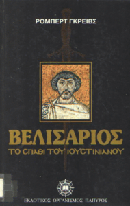 Βελισάριος