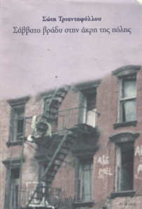 Σάββατο βράδυ στην άκρη της πόλης