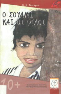 Ο Σουάμι και οι φίλοι του