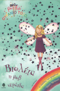 Βιολέτα η μοβ νεράιδα