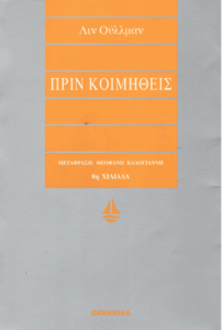 Πριν κοιμηθείς