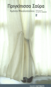 Πριγκίπισσα Σαύρα