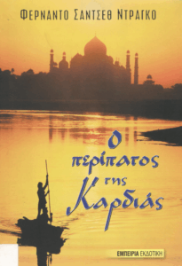 Ο περίπατος της καρδιάς