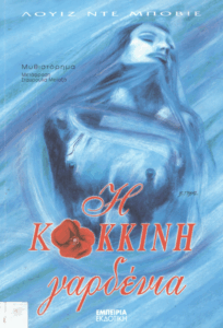 Η κόκκινη γαρδένια