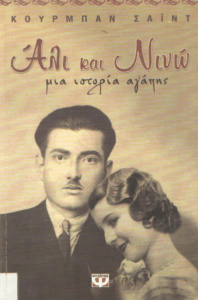 Αλί και Νινώ