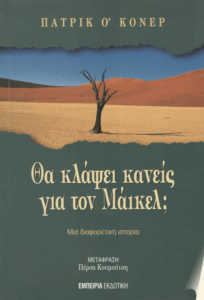 Θα κλάψει κανείς για τον Μάικελ;