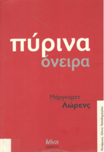 Πύρινα όνειρα
