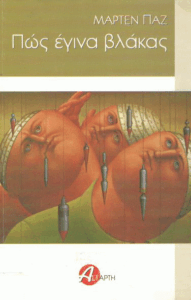 Πως έγινα βλάκας