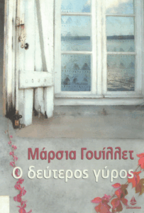 Ο δεύτερος γύρος