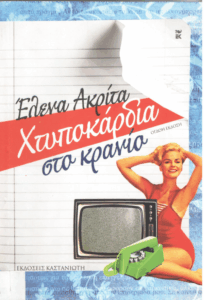 Χτυποκάρδια στο κρανίο