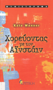 Χορεύοντας με τον Αϊνστάιν