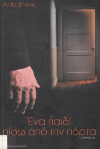 Ένα παιδί πίσω από την πόρτα