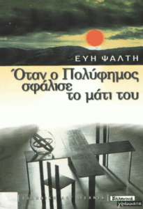 Όταν ο Πολύφημος σφάλισε το μάτι του