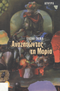 Αναζητώντας τη Μαρία