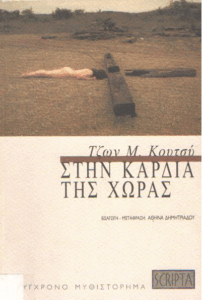 Στην καρδιά της χώρας