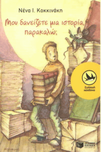 Μου δανείζετε μια ιστορία, παρακαλώ;