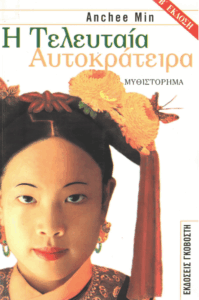 Η τελευταία Αυτοκράτειρα