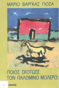 Ποιός σκότωσε τον Παλομίνο Μολέρο;