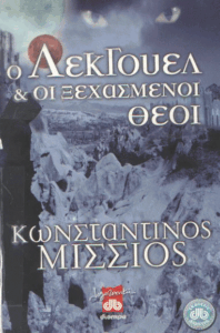 Ο Λέκγουελ και οι ξεχασμένοι θεοί