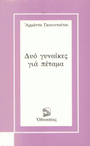 Δύο γυναίκες για πέταμα