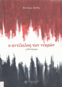 Ο αντίλαλος των νεκρών