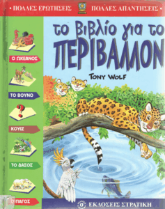 Το βιβλίο για το περιβάλλον