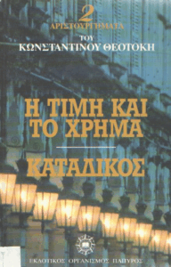 Η τιμή και το χρήμα – Κατάδικος