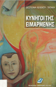 Κυνηγοί της ειμάρμενης