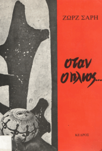 ‘Οταν ο ήλιος