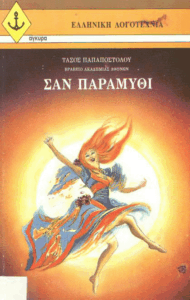 Σαν παραμύθι