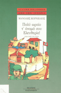 Πολύ ωραίο τ’ όνομά σου ελευθερία!